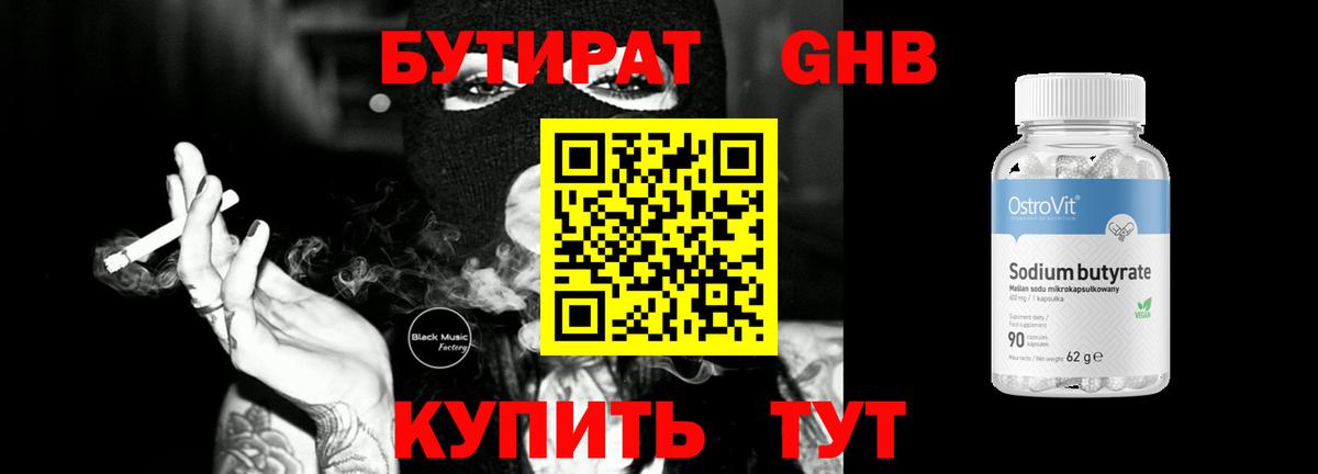 БУТИРАТ бутик Георгиевск